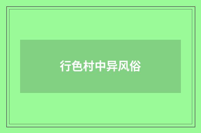 行色村中异风俗