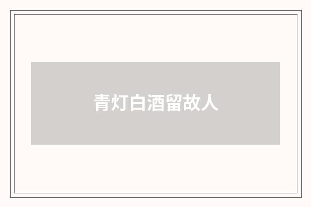 青灯白酒留故人