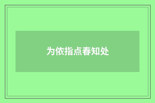 为侬指点春知处