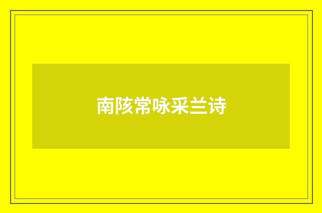 南陔常咏采兰诗