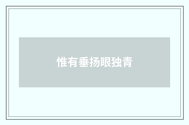 惟有垂扬眼独青