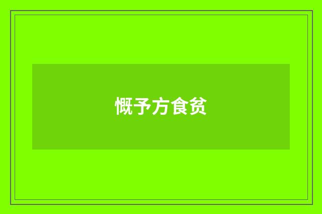 慨予方食贫