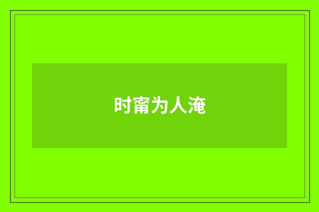 时甯为人淹