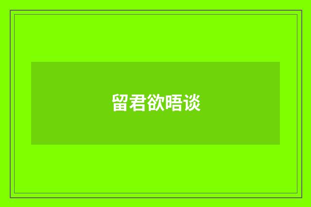 留君欲晤谈