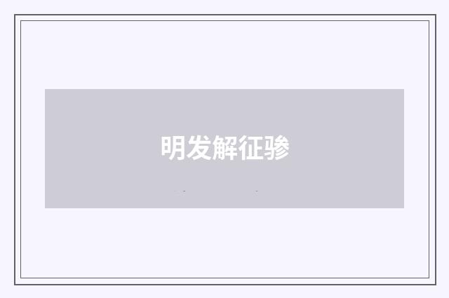 明发解征骖