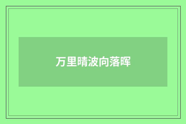 万里晴波向落晖