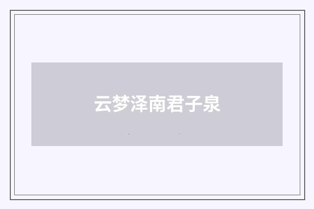 云梦泽南君子泉