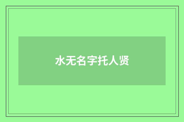 水无名字托人贤