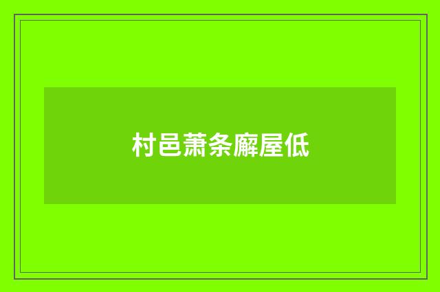 村邑萧条廨屋低