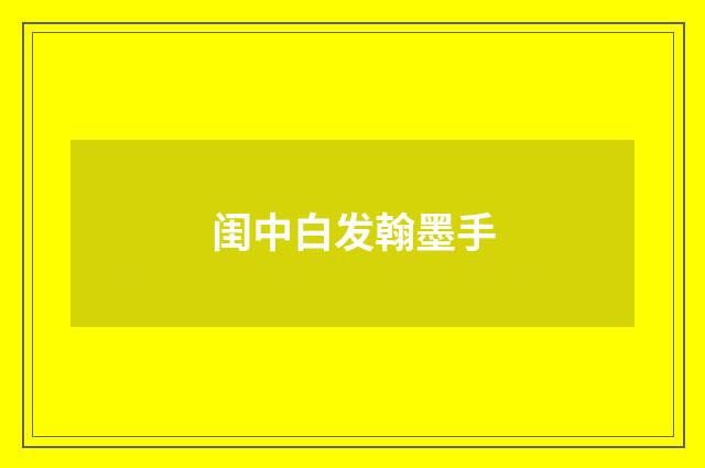 闺中白发翰墨手