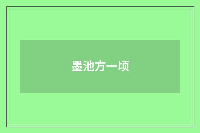 墨池方一顷