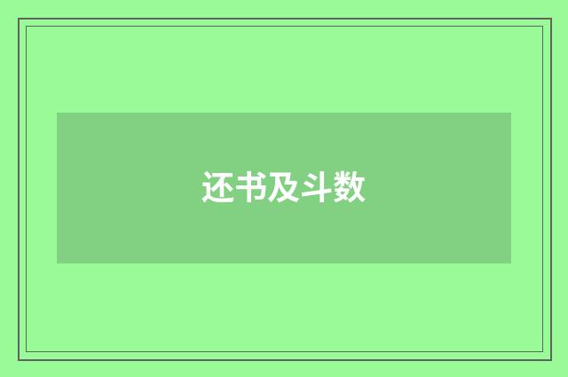 还书及斗数