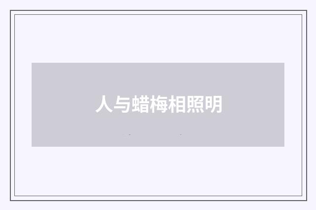 人与蜡梅相照明