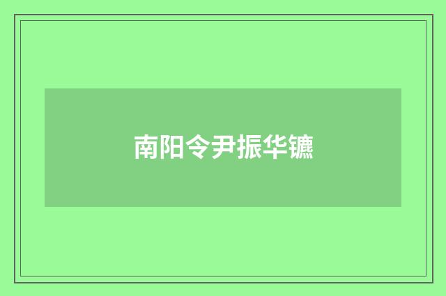 南阳令尹振华镳