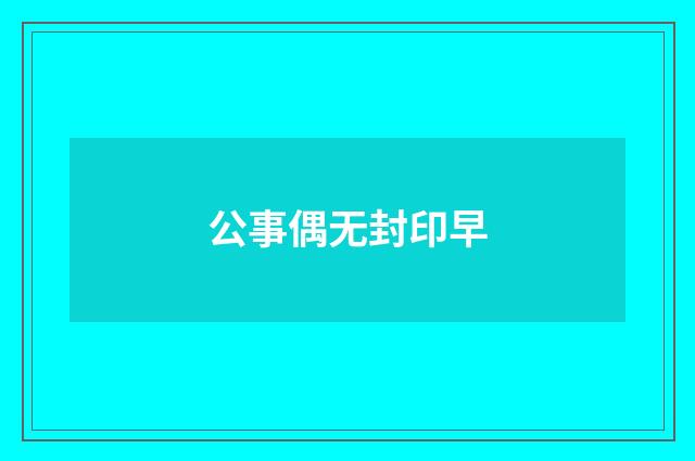 公事偶无封印早