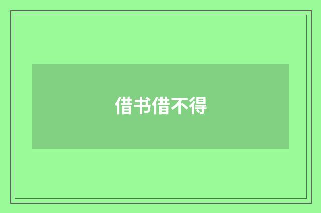 借书借不得