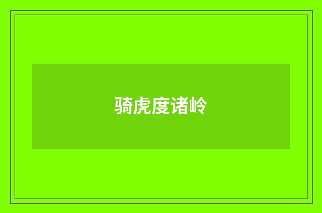 骑虎度诸岭