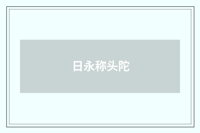 日永称头陀