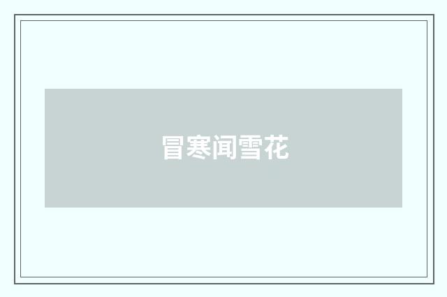 冒寒闻雪花