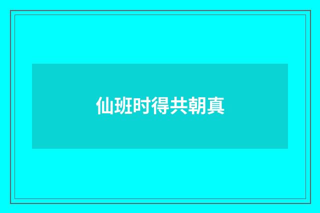 仙班时得共朝真