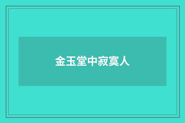 金玉堂中寂寞人