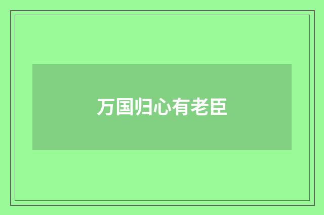 万国归心有老臣