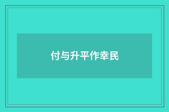 付与升平作幸民