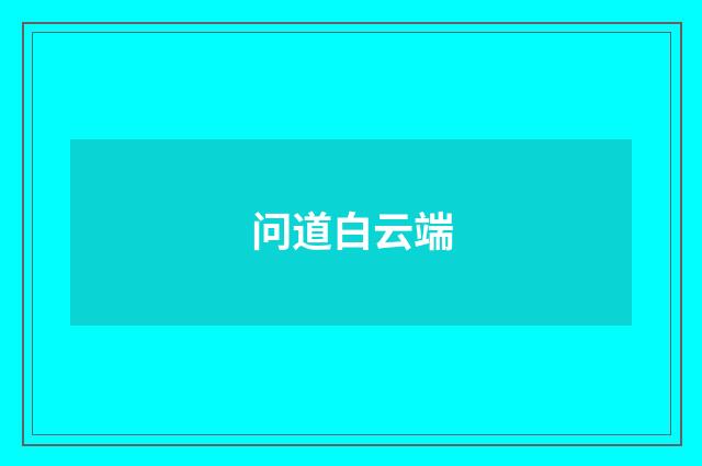 问道白云端
