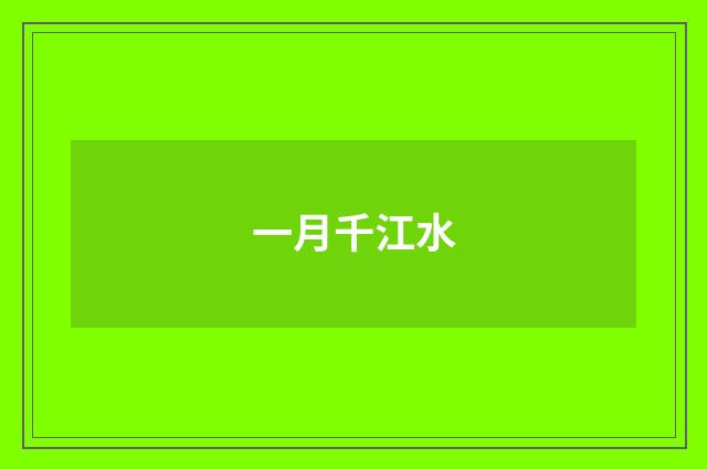 一月千江水