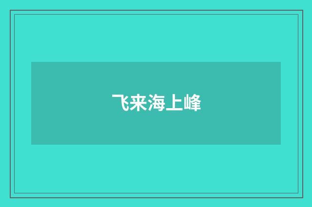 飞来海上峰