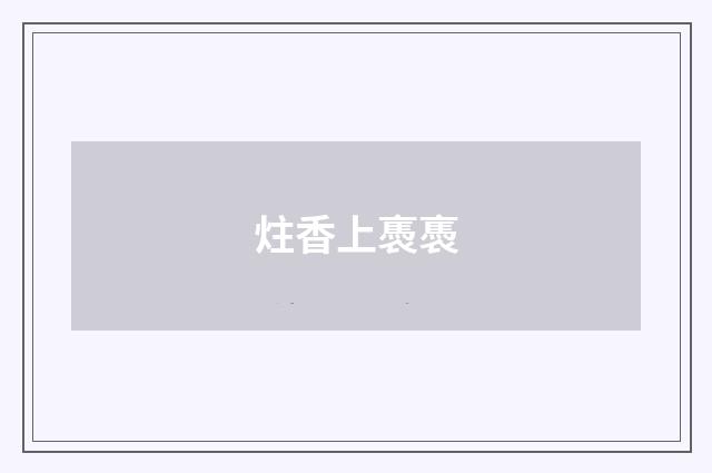 炷香上褭褭