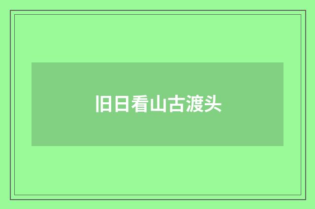 旧日看山古渡头