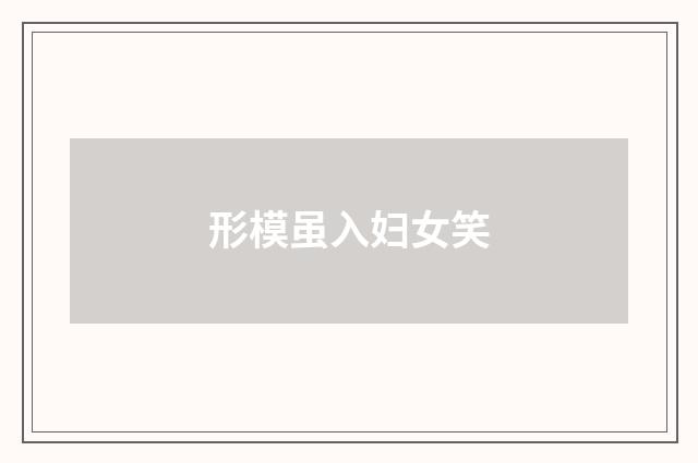 形模虽入妇女笑