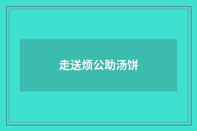 走送烦公助汤饼