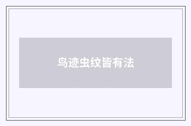 鸟迹虫纹皆有法