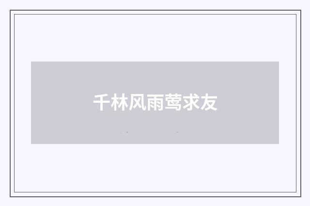 千林风雨莺求友