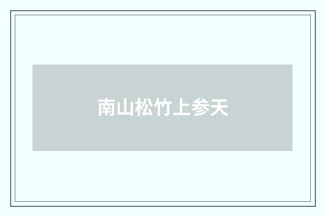 南山松竹上参天