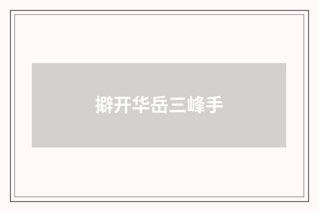 擗开华岳三峰手