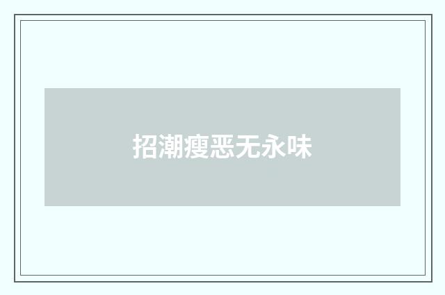 招潮瘦恶无永味