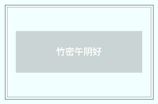 竹密午阴好