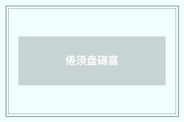 倦须盘礡赢