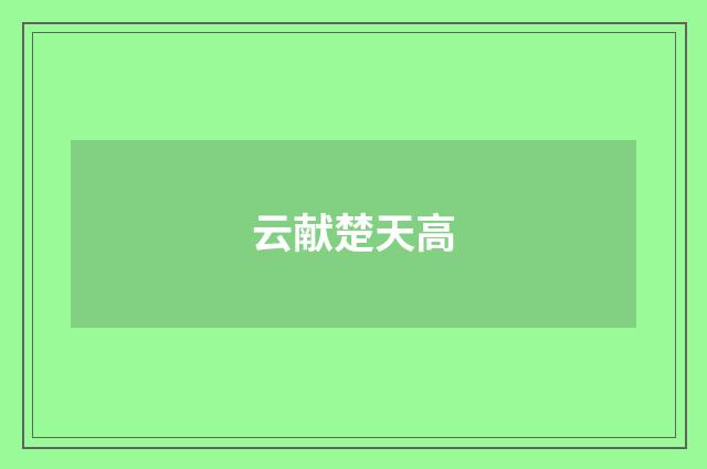 云献楚天高