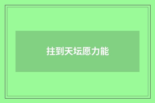 拄到天坛愿力能