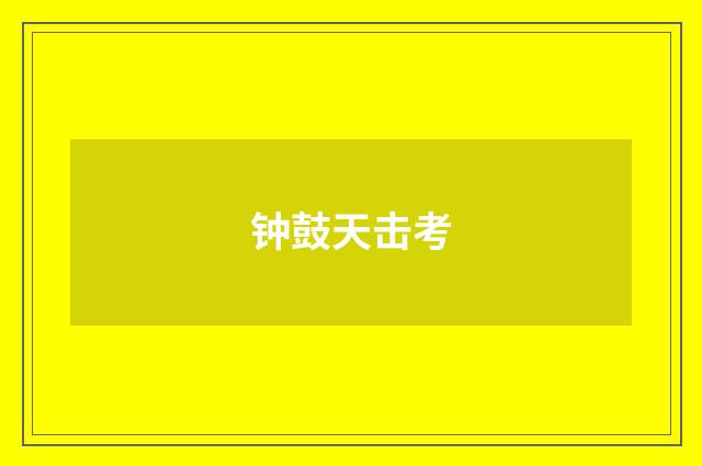 钟鼓天击考