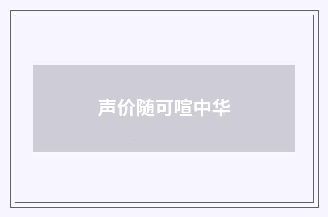 声价随可喧中华