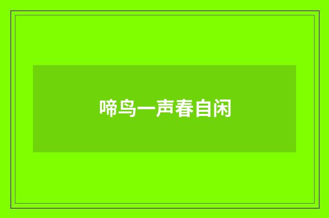 啼鸟一声春自闲