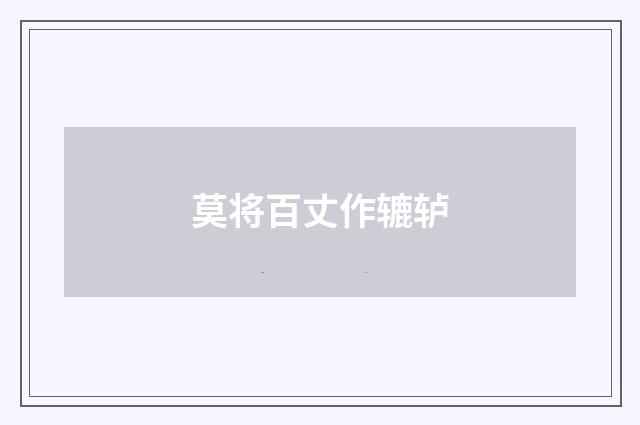 莫将百丈作辘轳