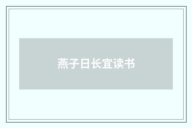 燕子日长宜读书