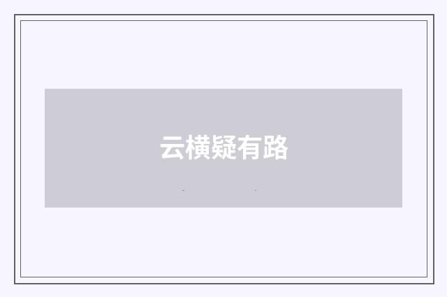 云横疑有路