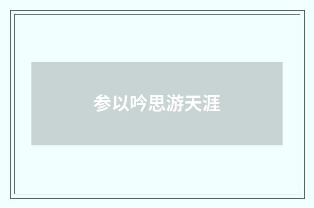 参以吟思游天涯